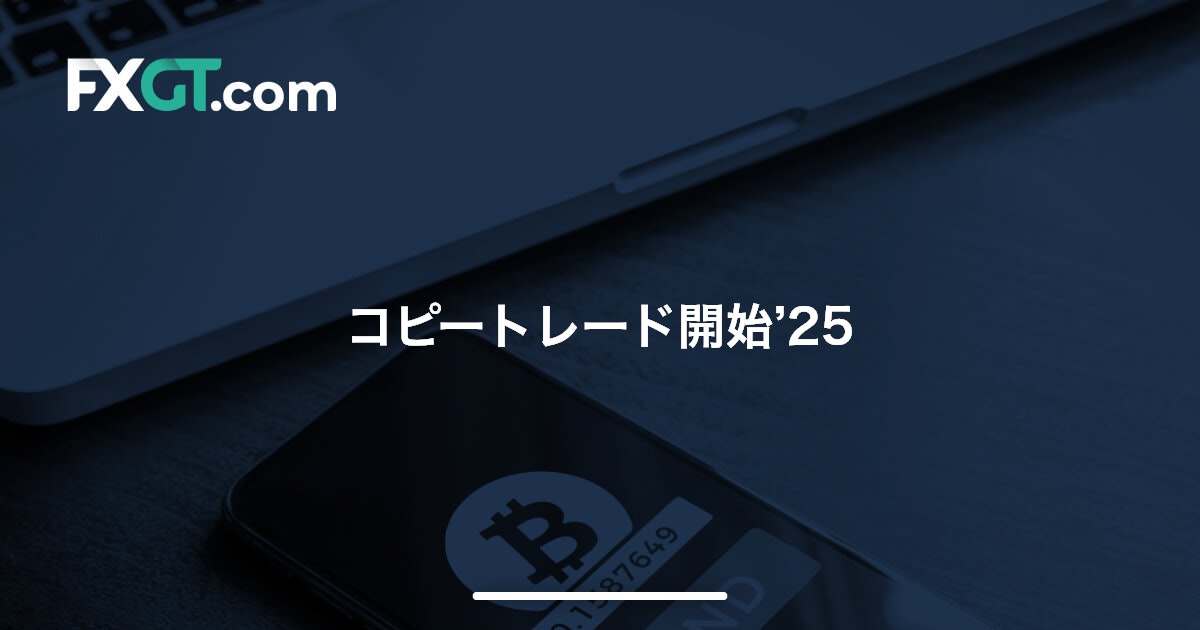 コピートレード開始’25
